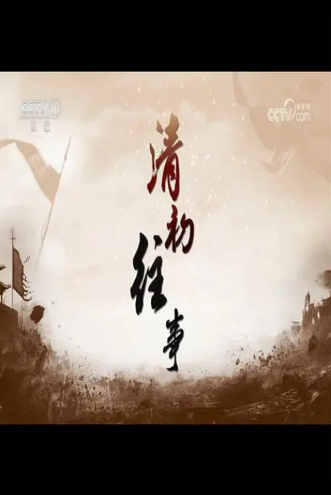 百家讲坛：清初往事