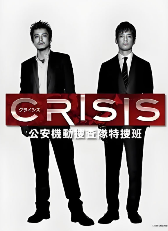 CRISIS 公安机动搜查队特搜组
